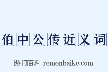伯中公传近义词是什么意思的图片